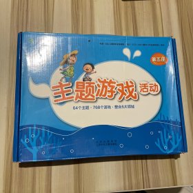 京版芳草教育 主题游戏活动 第五册(5册全有游戏册) 带盒