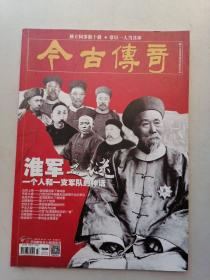 今古传奇（2020年10月上）