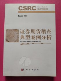 证券期货稽查典型案例分析（2005年卷）