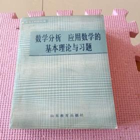 数学分析、应用数学的基本理论与习题