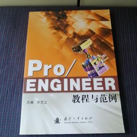 Pro/Engineer教程与范例