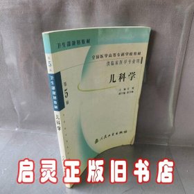 儿科学(供临床医学专业用)