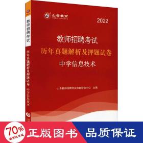 山香教育 2016年教师招聘考试专用教材 历年真题解析及押题试卷学科专业知识：中学信息技术（最新版）