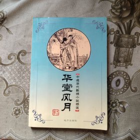 华堂风月