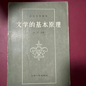 文学的基本原理