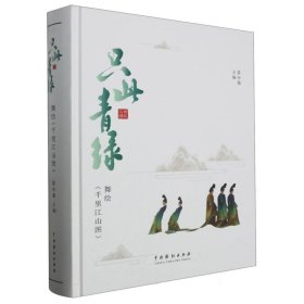 只此青绿：舞绘《千里江山图》(第3次印刷) 中国戏剧 9787104052166 编者:景小勇|责编:齐钰