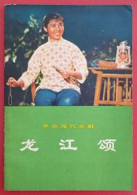 龙江颂（剧照版）72年人民文学出版