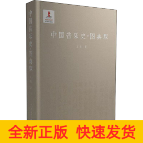 中國(guó)音樂(lè)史·圖典版