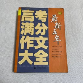 最新五年高考满分作文大全（2013版）