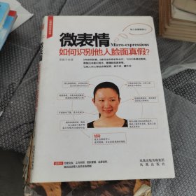 微表情：如何识别他人脸面真假？