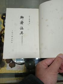 1978年 《聊斋志异 会校会注会评本》平装 一套四册全，品佳量小、新一版一印、经典名著、古典文学丛书、值得留存！