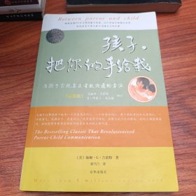 孩子，把你的手给我：与孩子实现真正有效沟通的方法