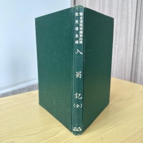 入蜀记 精装32开本，陆游撰 ，影印本