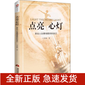 點(diǎn)亮心燈 活出人生賽場最好的自己