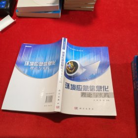 环境应急信息化理论与实践 （全新正版）