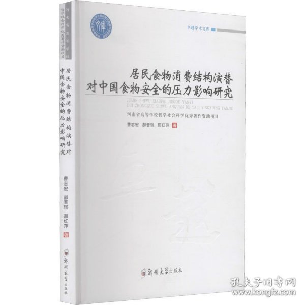 居民食物消费结构演替对中国食物安全的压力影响研究