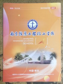 南京信息工程技工学校2025招生简章宣传册(16开20页)