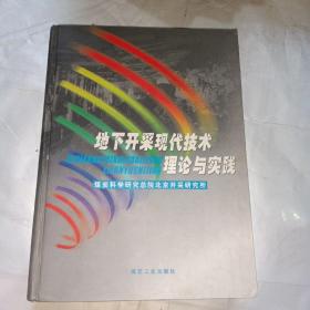 地下开采现代技术理论与实践