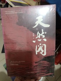 天然阁