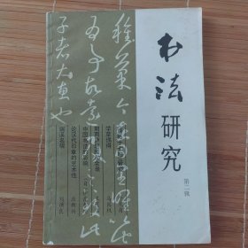 书法研究（第二辑）