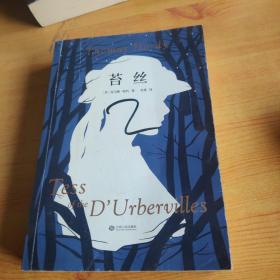 苔丝（经典译文全面升级未删节版。深度刻画一个时代的创痛，遭遇127年打压却不曾被抹消的经典。）