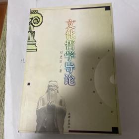 文化哲学导论（作者签名本）