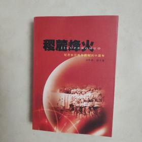 稷麓烽火——纪念抗日战争胜利六十周年（签名本）上下