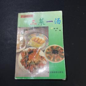 广式家常菜谱三菜一汤