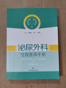 泌尿外科住院医师手册