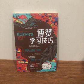 东尼·博赞思维导图经典普及系列--博赞学习技巧