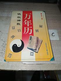 《铁板神数万年历》齐世军 编著 科学技术文献出版社 1995年1版1印 私藏