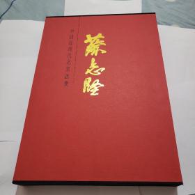 中国近现代名家画集：蔡志坚  大红袍