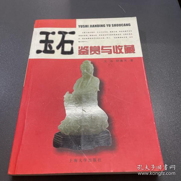 玉石鉴赏与收藏