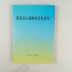 黄清石油地质著作选集