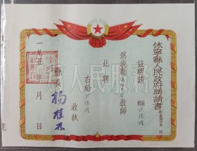 1954年安徽省休宁县人民政府聘书，聘请海阳中学教师