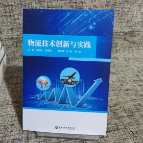 物流技术创新与实践