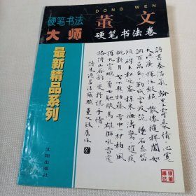 硬笔书法大师最新精品系列---董文硬笔书法卷PDC415---16开近9品