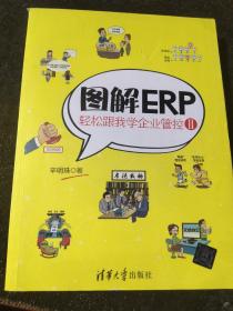 图解ERP：轻松跟我学企业管控Ⅱ