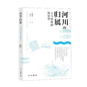 河川的归属--人与环境的民俗学(人文东亚研究丛书)