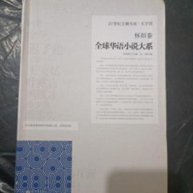 全球华语小说大系-《怀旧卷》