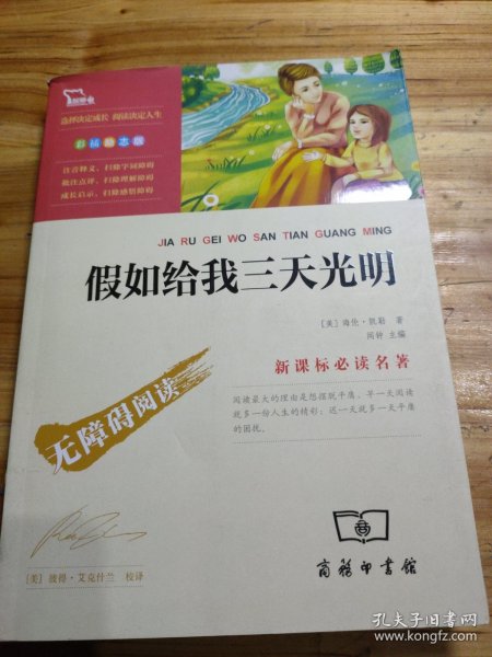 假如给我三天光明（中小学课外阅读无障碍阅读）新老版本随机发货智慧熊图书