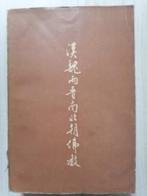 汉魏两晋南北朝佛教