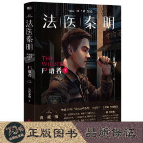 法医秦明:尸语者.下 （法医秦明系列开山之作,10周年版）