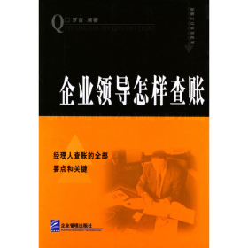 企業(yè)領(lǐng)導(dǎo)怎樣查帳9787801477491