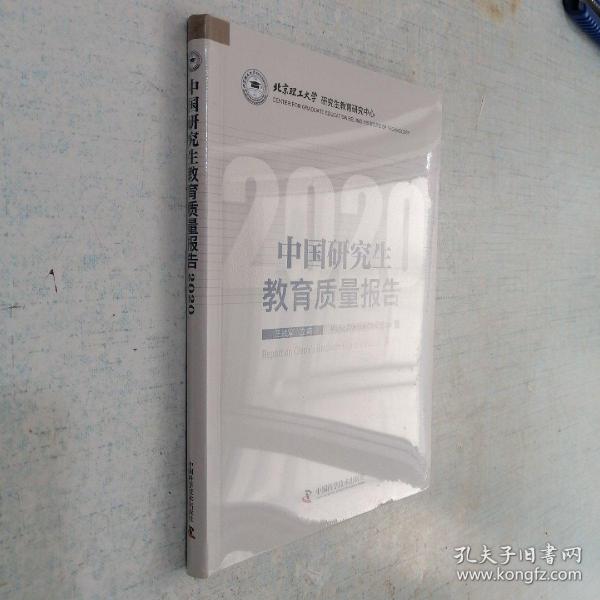 中国研究生教育质量报告2020