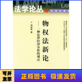 物权法新论:一种法律经济分析的观点