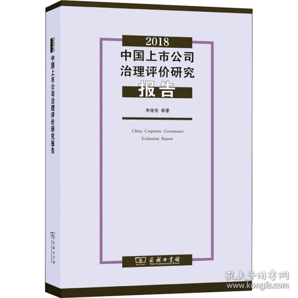 2018中国上市公司治理评价研究报告