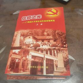 信仰之光 : 广州战区革命历史传统资源概览（全两册）