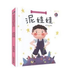 泥娃娃(精)/宝宝成长记绘本系列 编者:李宇琦|责编:王梅元//黄桂丽 9787559359087 黑龙江美术