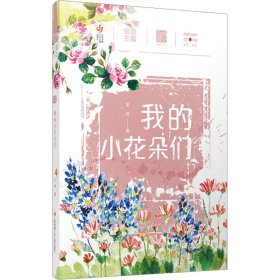 我的小花朵們